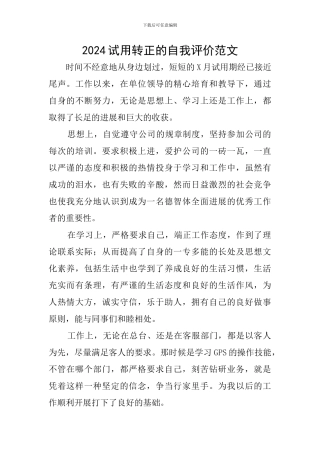 2024试用转正的自我评价范文