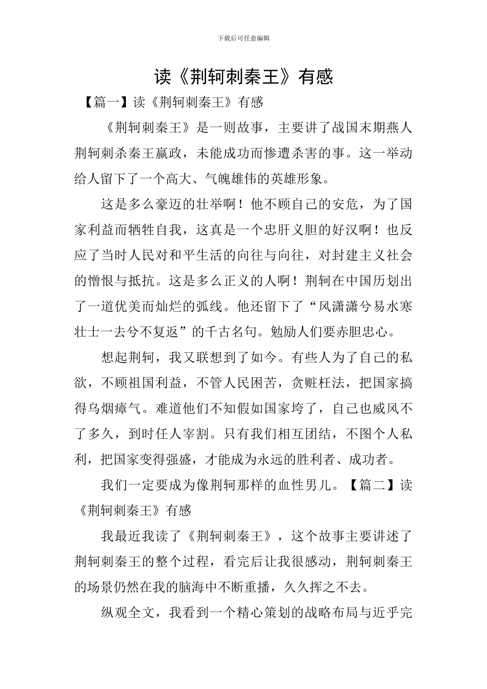 读《荆轲刺秦王》有感_第1页