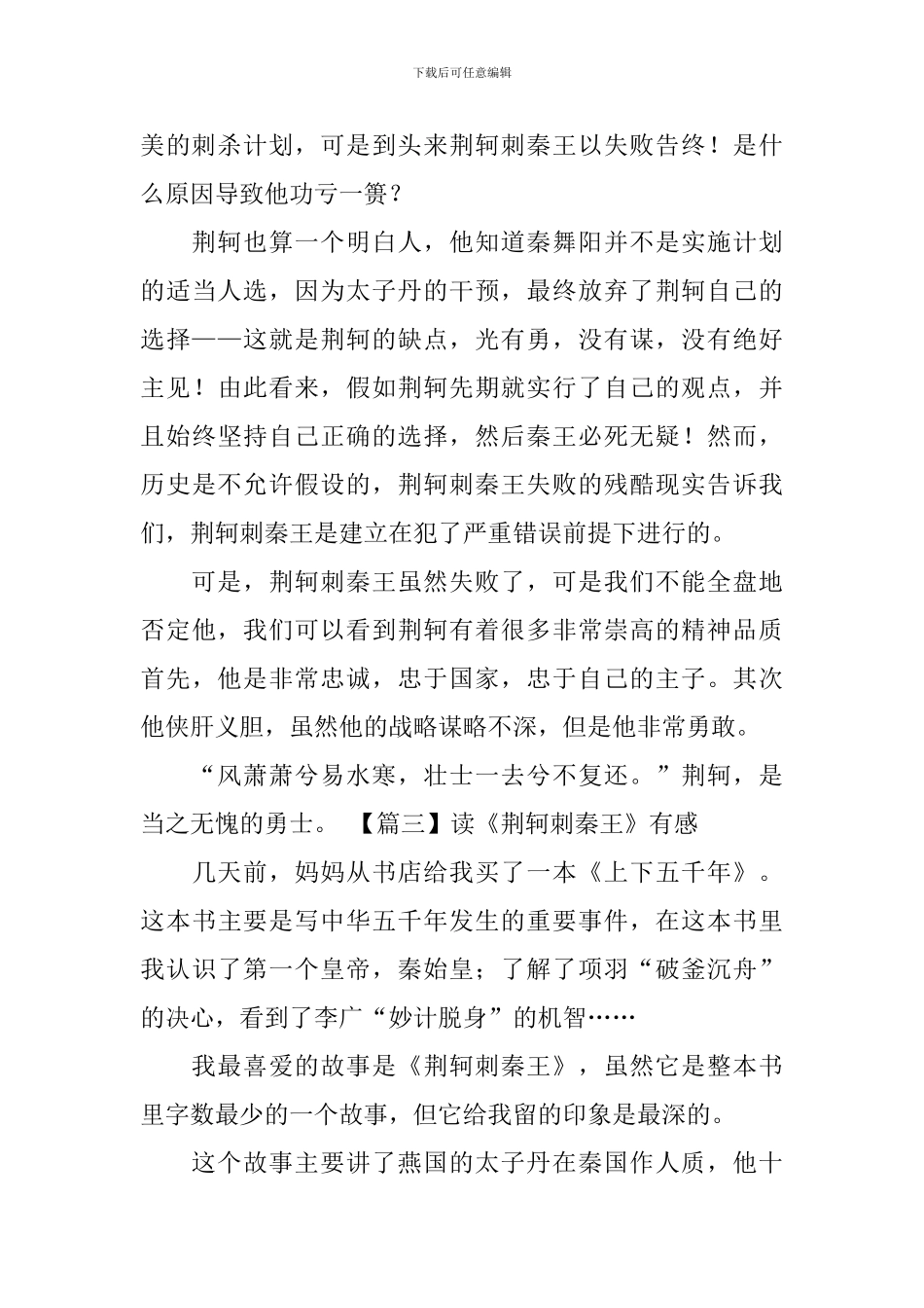 读《荆轲刺秦王》有感_第2页