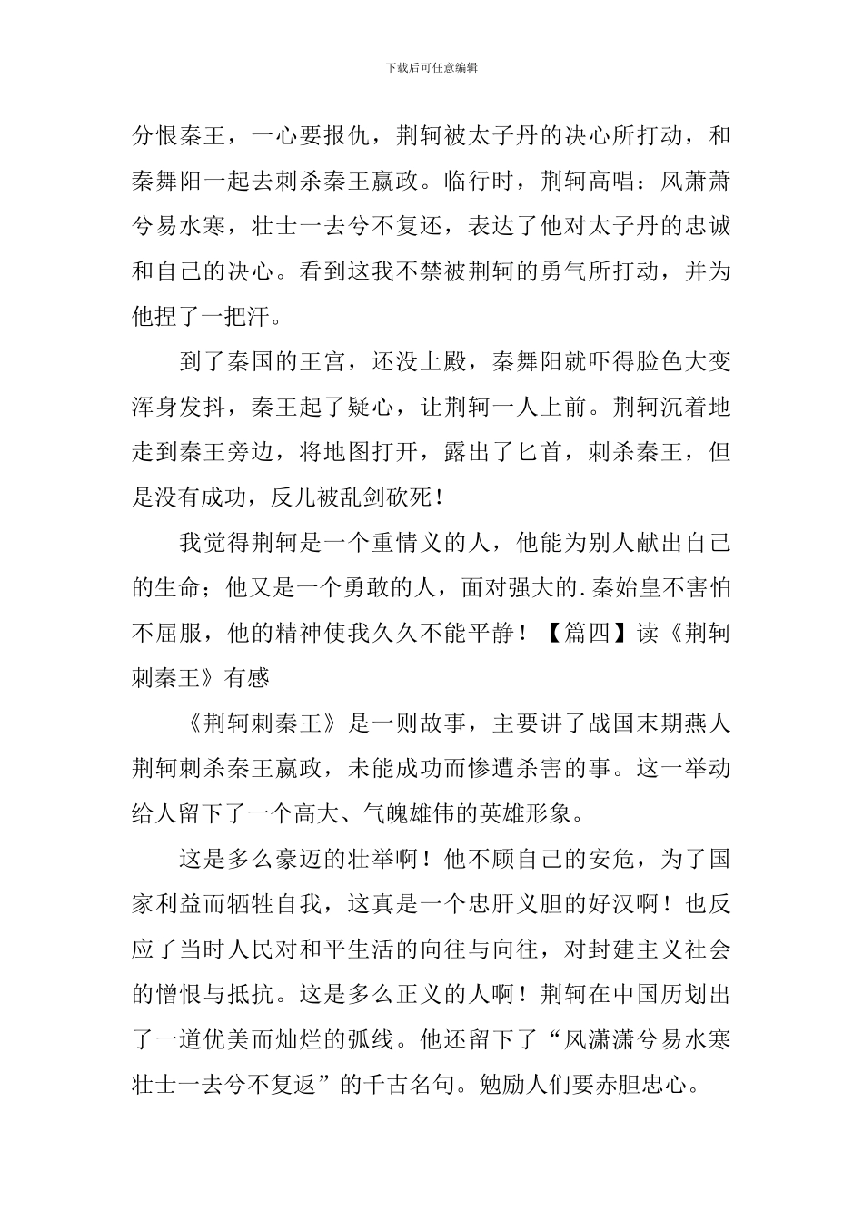读《荆轲刺秦王》有感_第3页
