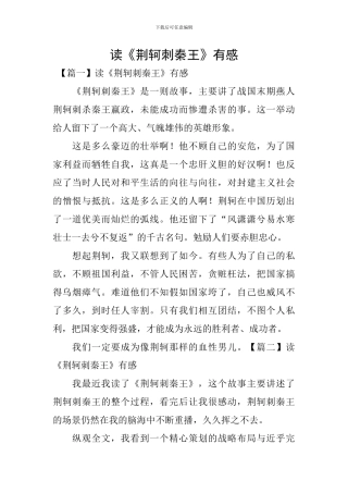 读《荆轲刺秦王》有感