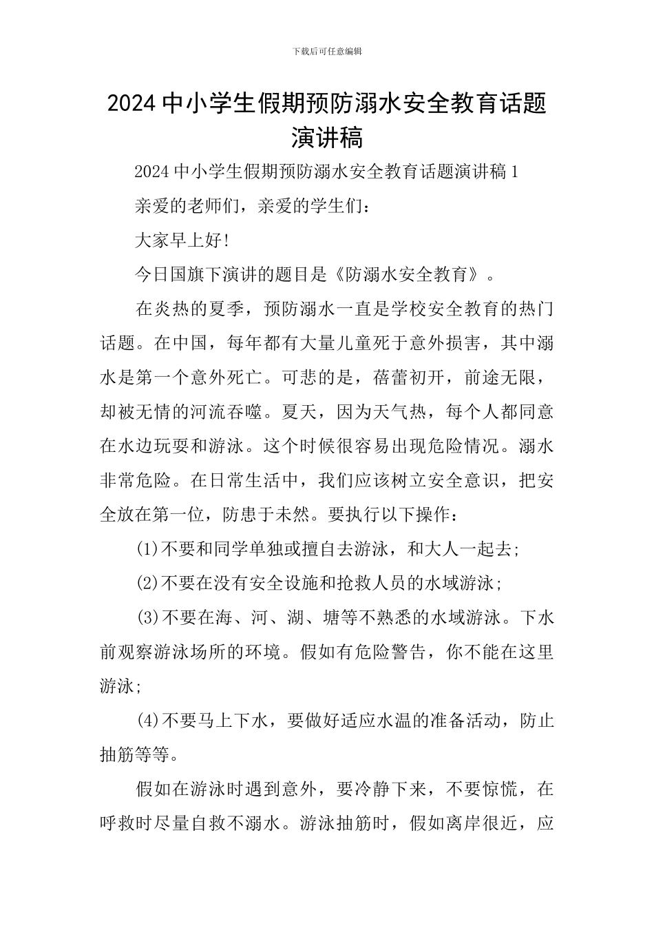 2024中小学生假期预防溺水安全教育话题演讲稿_第1页