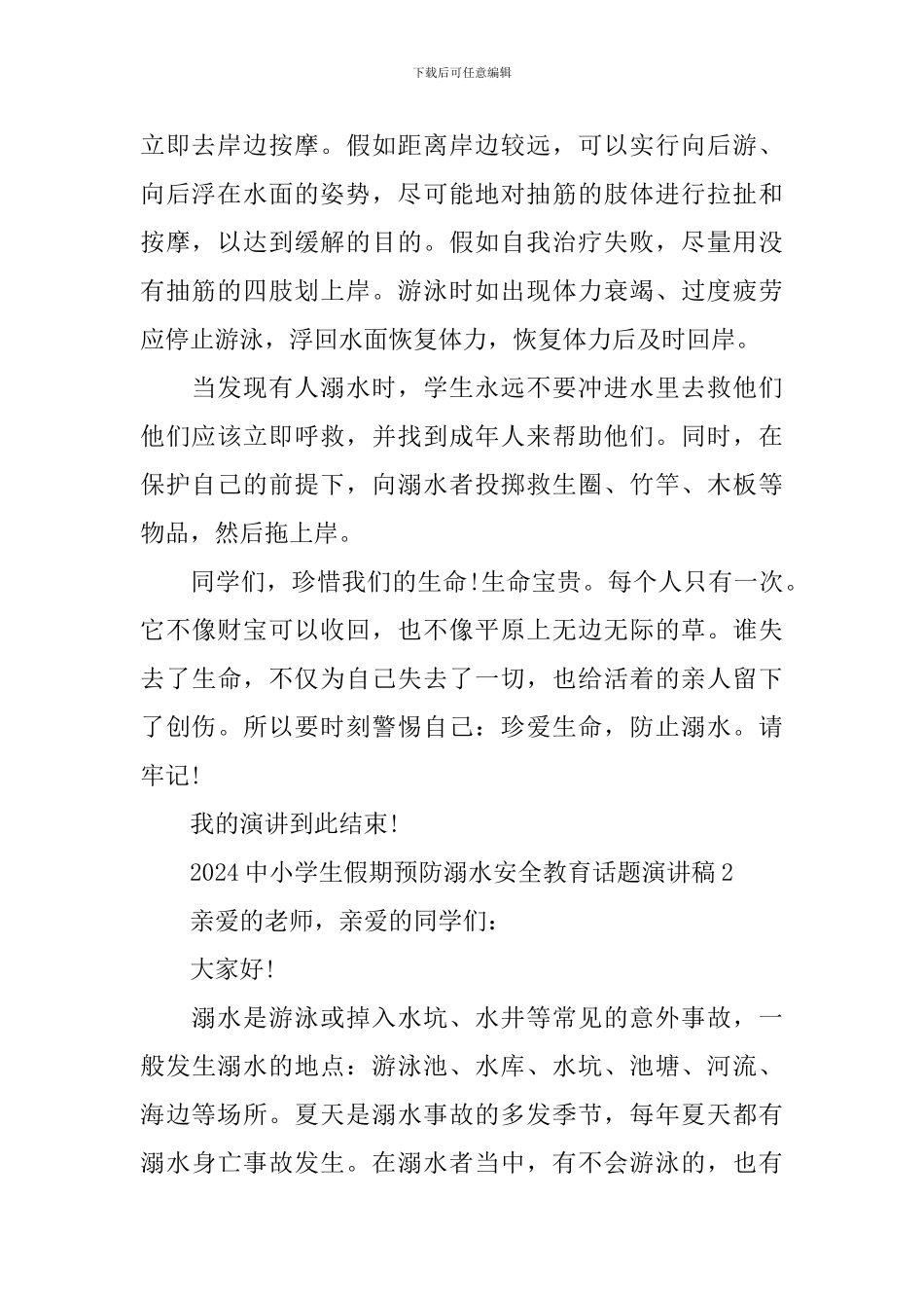2024中小学生假期预防溺水安全教育话题演讲稿_第2页
