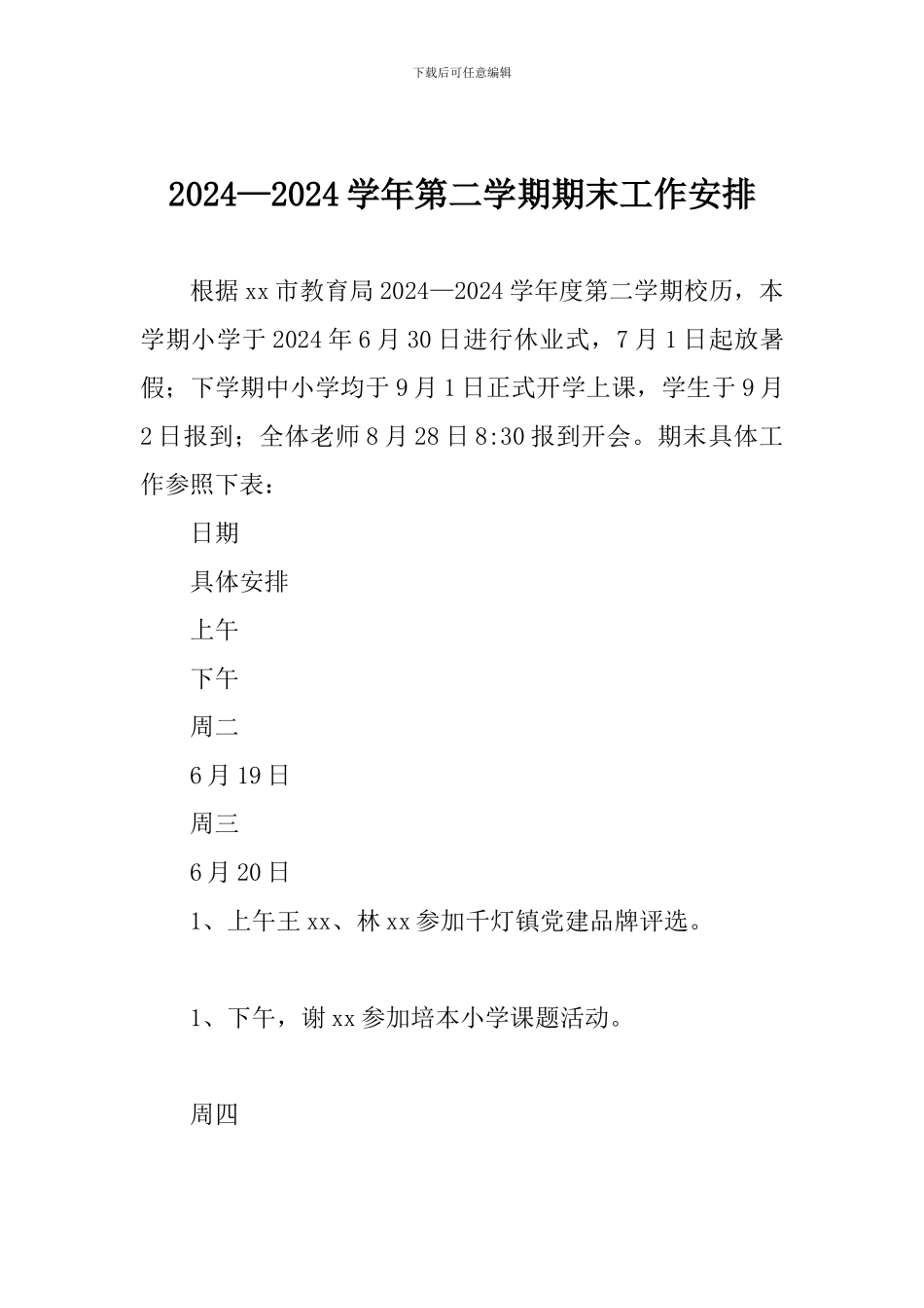 2024—2024学年第二学期期末工作安排_第1页