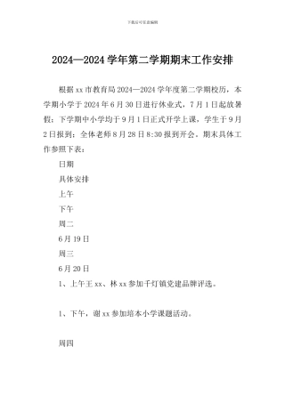 2024—2024学年第二学期期末工作安排