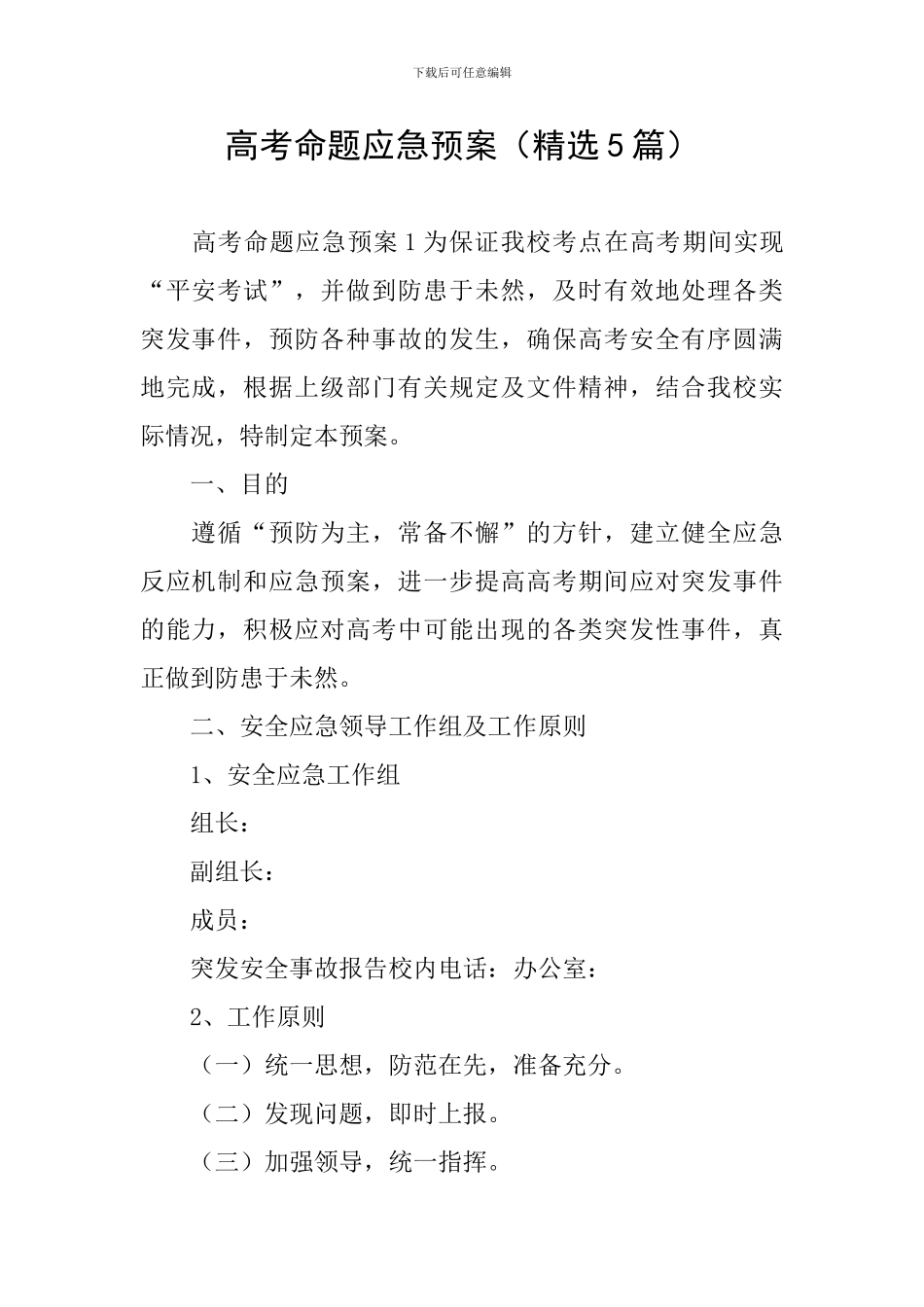 高考命题应急预案_第1页
