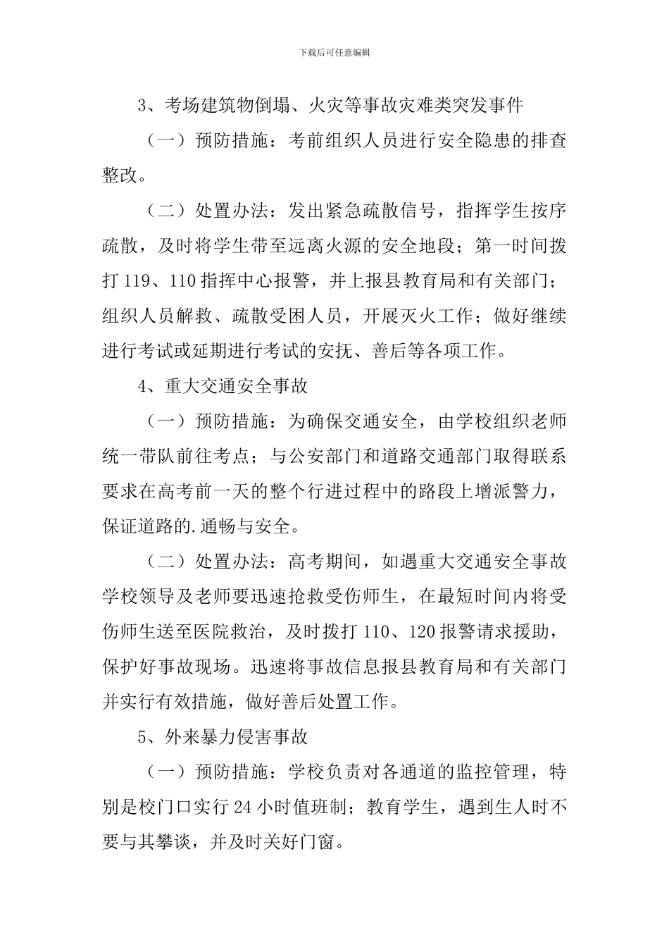 高考命题应急预案_第3页