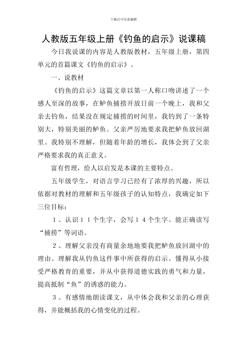 人教版五年级上册《钓鱼的启示》说课稿_第1页