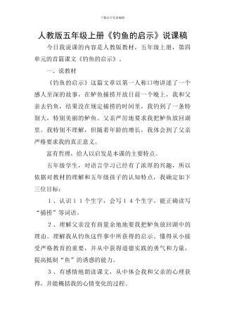 人教版五年级上册《钓鱼的启示》说课稿
