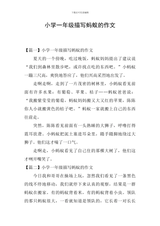 小学一年级描写蚂蚁的作文