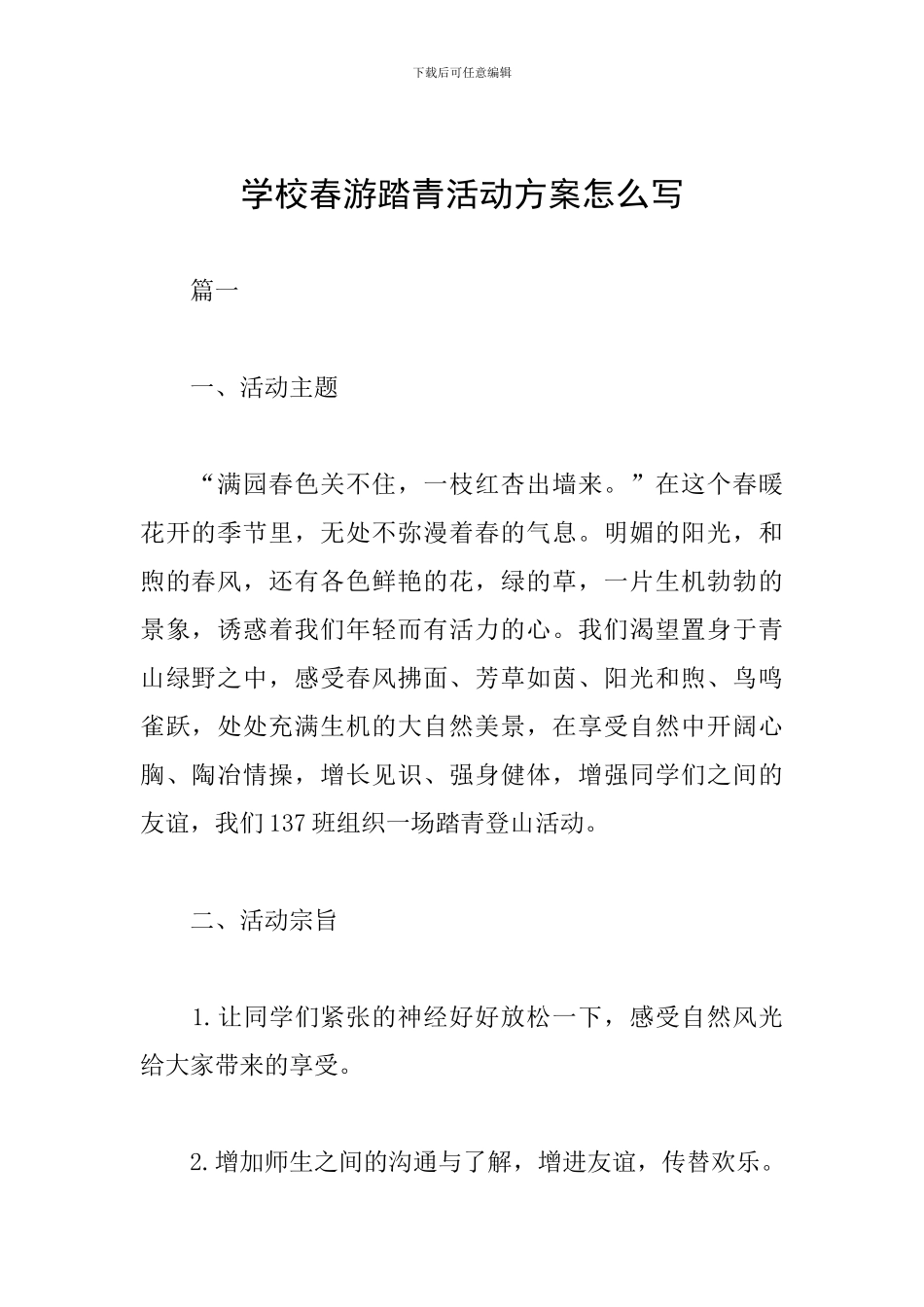 学校春游踏青活动方案怎么写_第1页