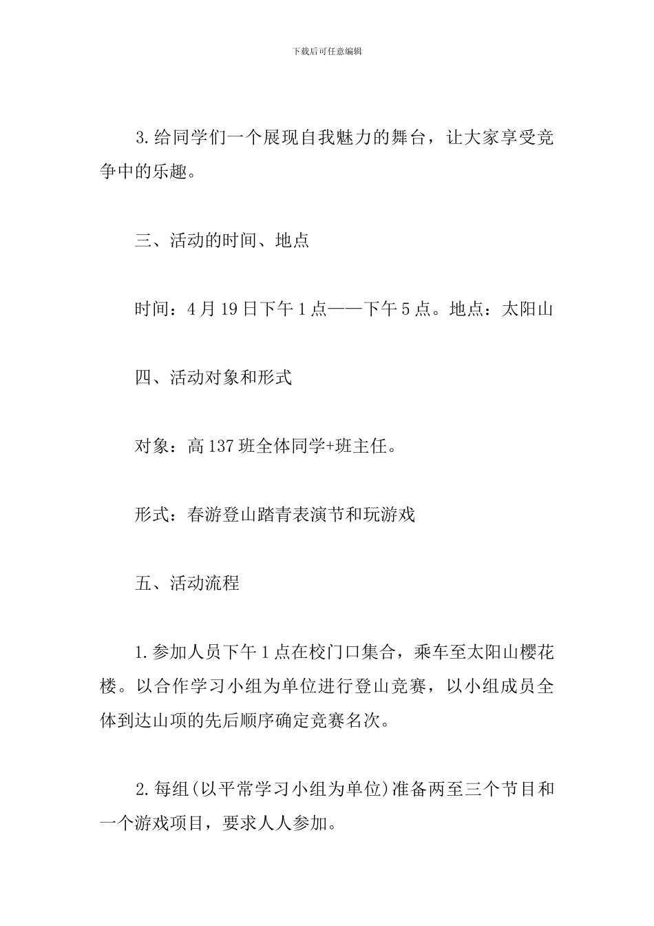 学校春游踏青活动方案怎么写_第2页