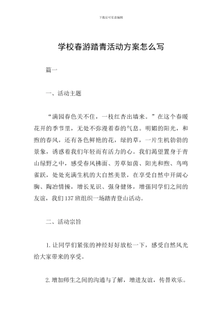学校春游踏青活动方案怎么写