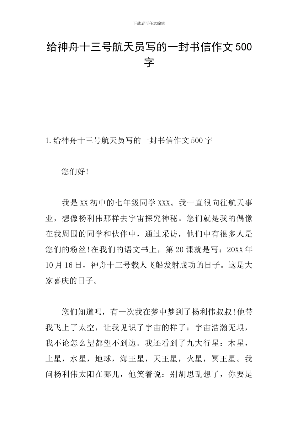 给神舟十三号航天员写的一封书信作文500字_第1页