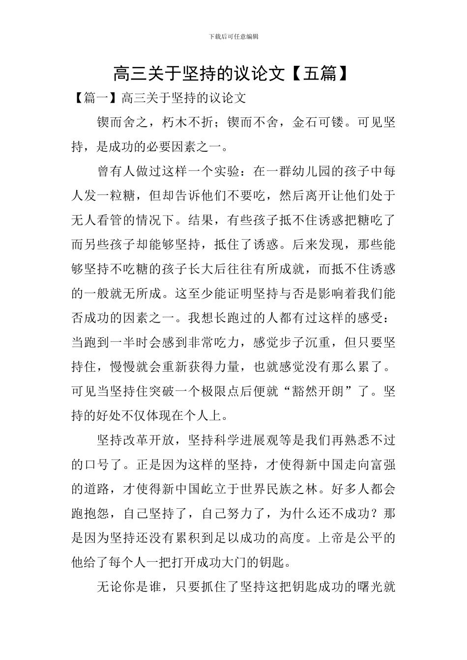 高三关于坚持的议论文_第1页