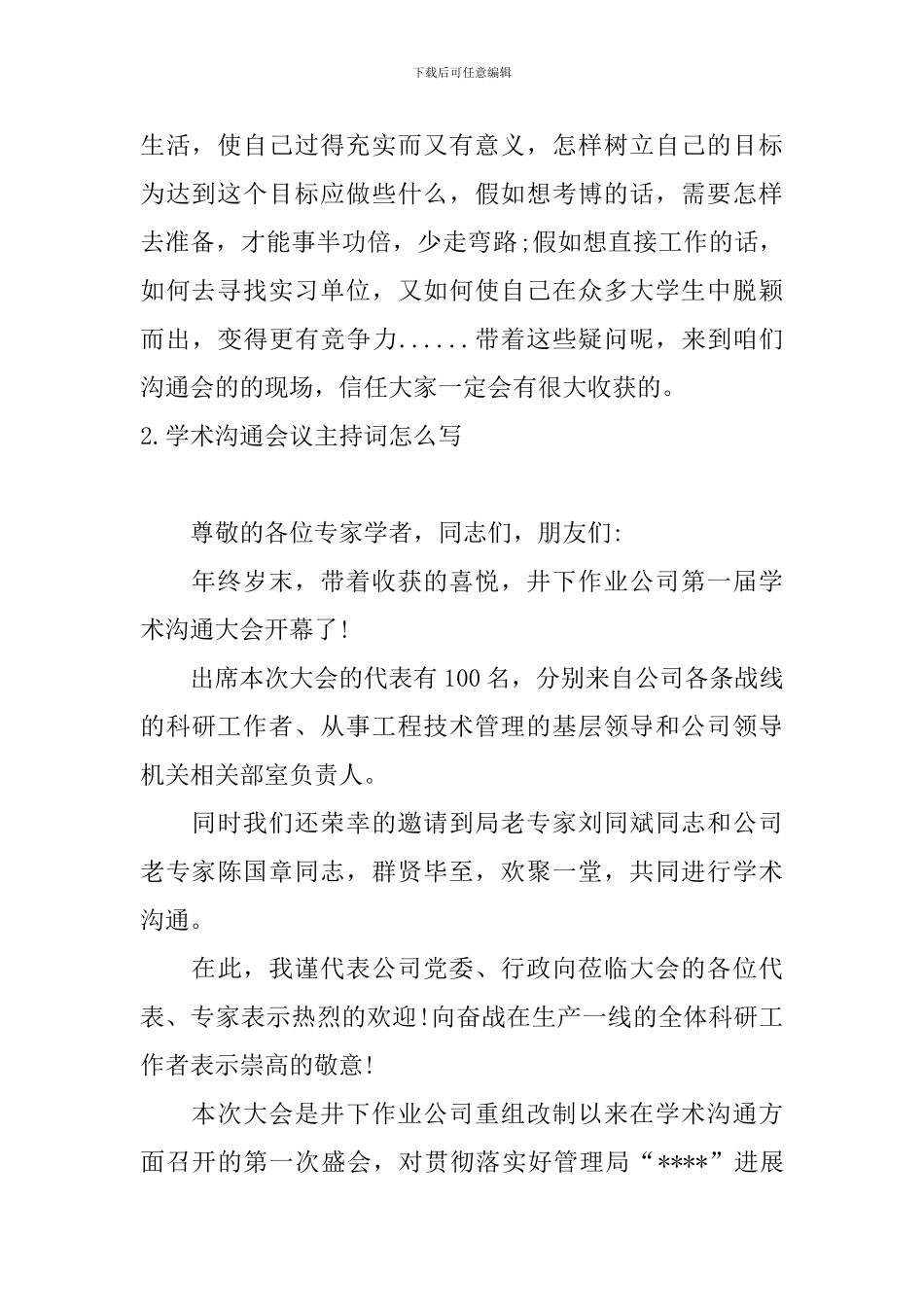 学术交流会议主持词怎么写_第2页