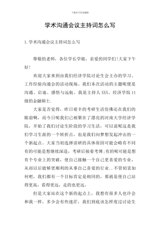 学术交流会议主持词怎么写