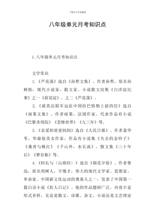 八年级单元月考知识点