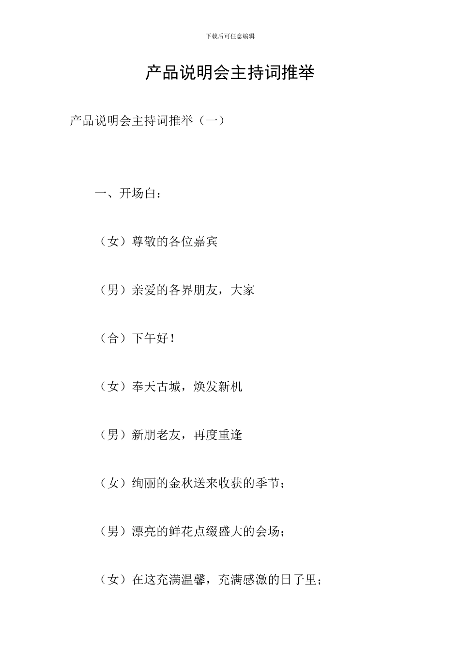 产品说明会主持词推荐_第1页