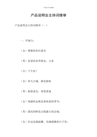 产品说明会主持词推荐