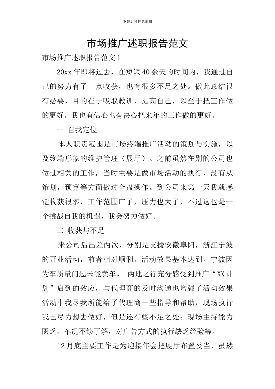 市场推广述职报告范文_第1页