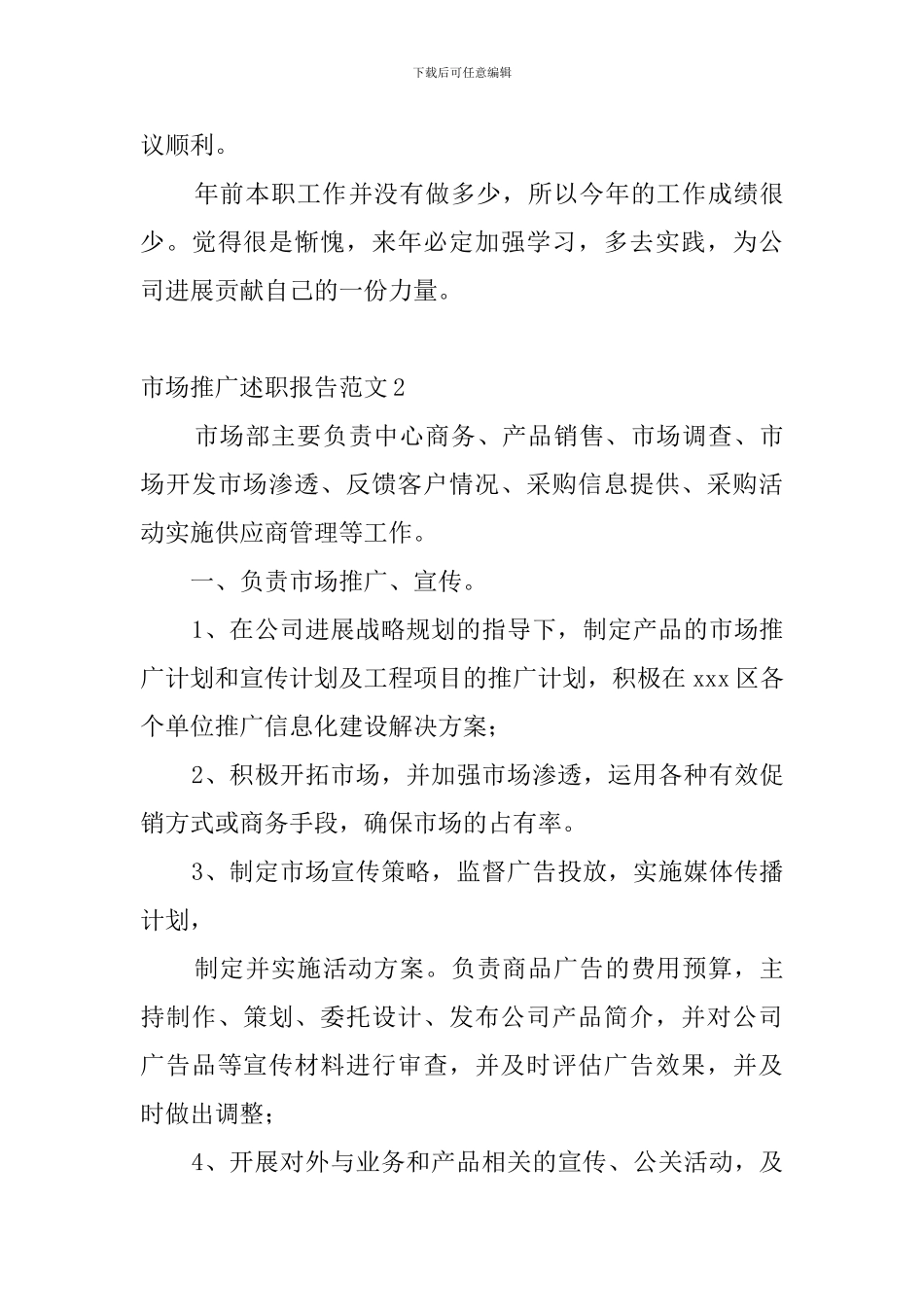 市场推广述职报告范文_第3页