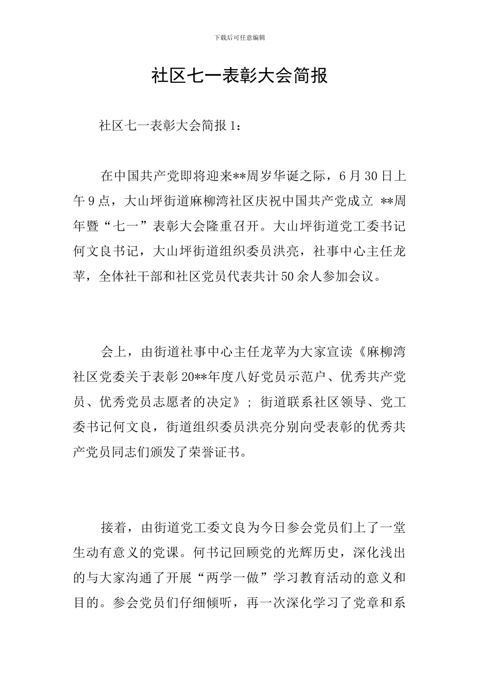 社区七一表彰大会简报_第1页