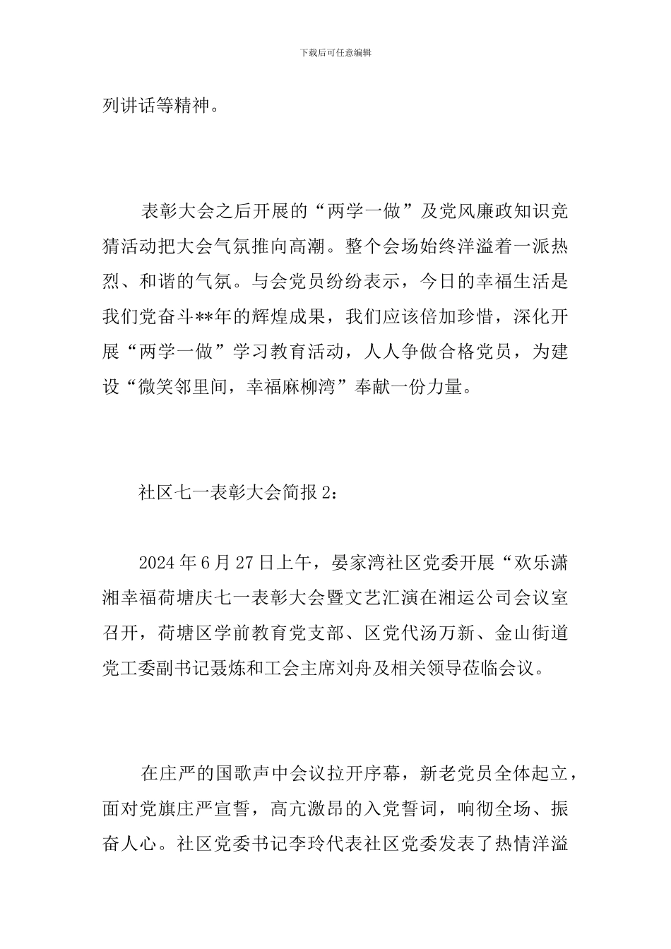社区七一表彰大会简报_第2页