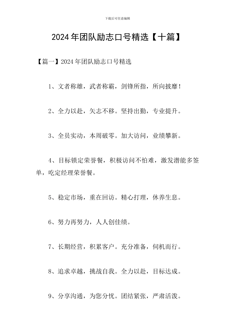 2024年团队励志口号精选_第1页