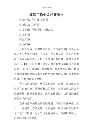 环保工作会议纪要范文