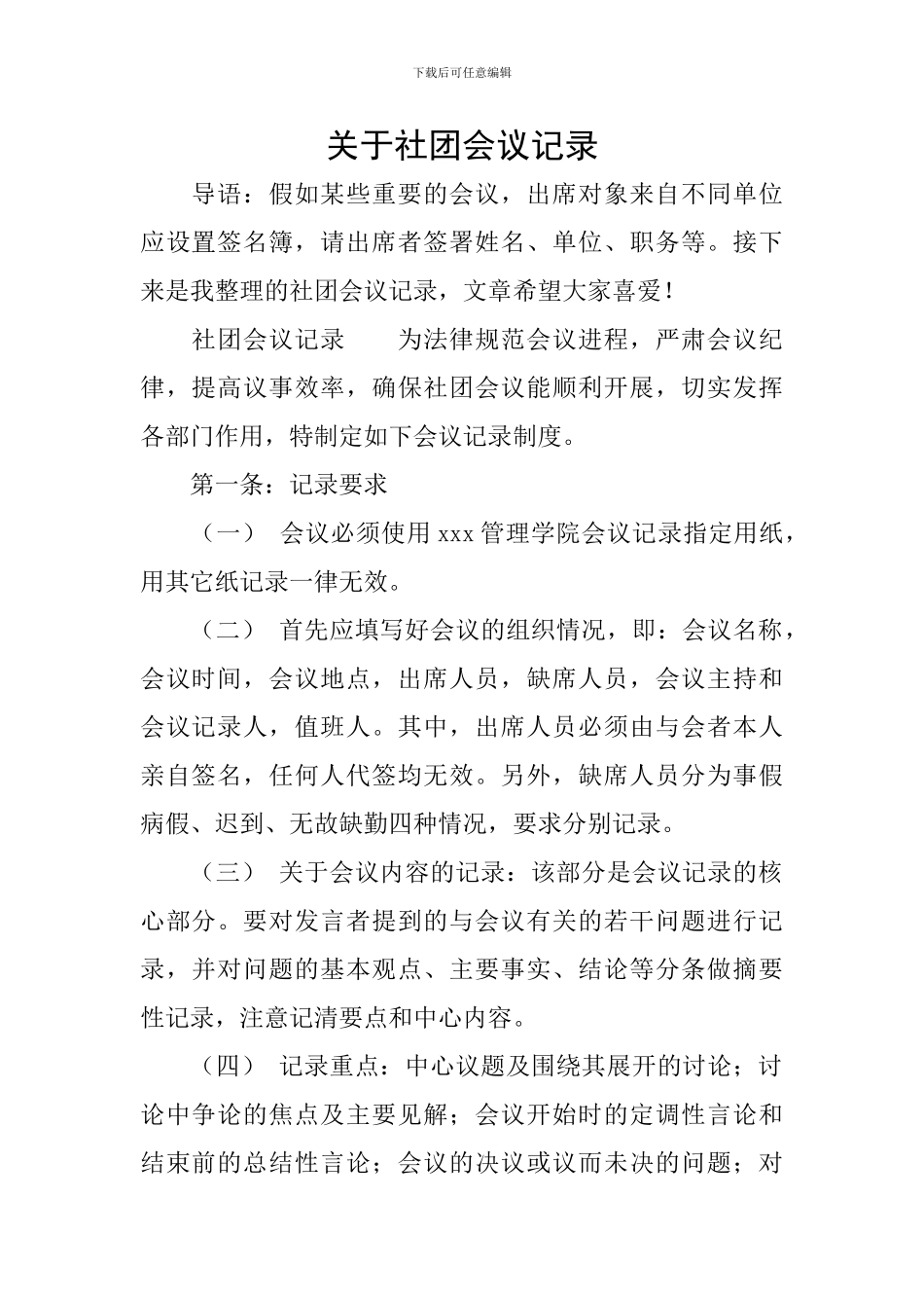 关于社团会议记录_第1页