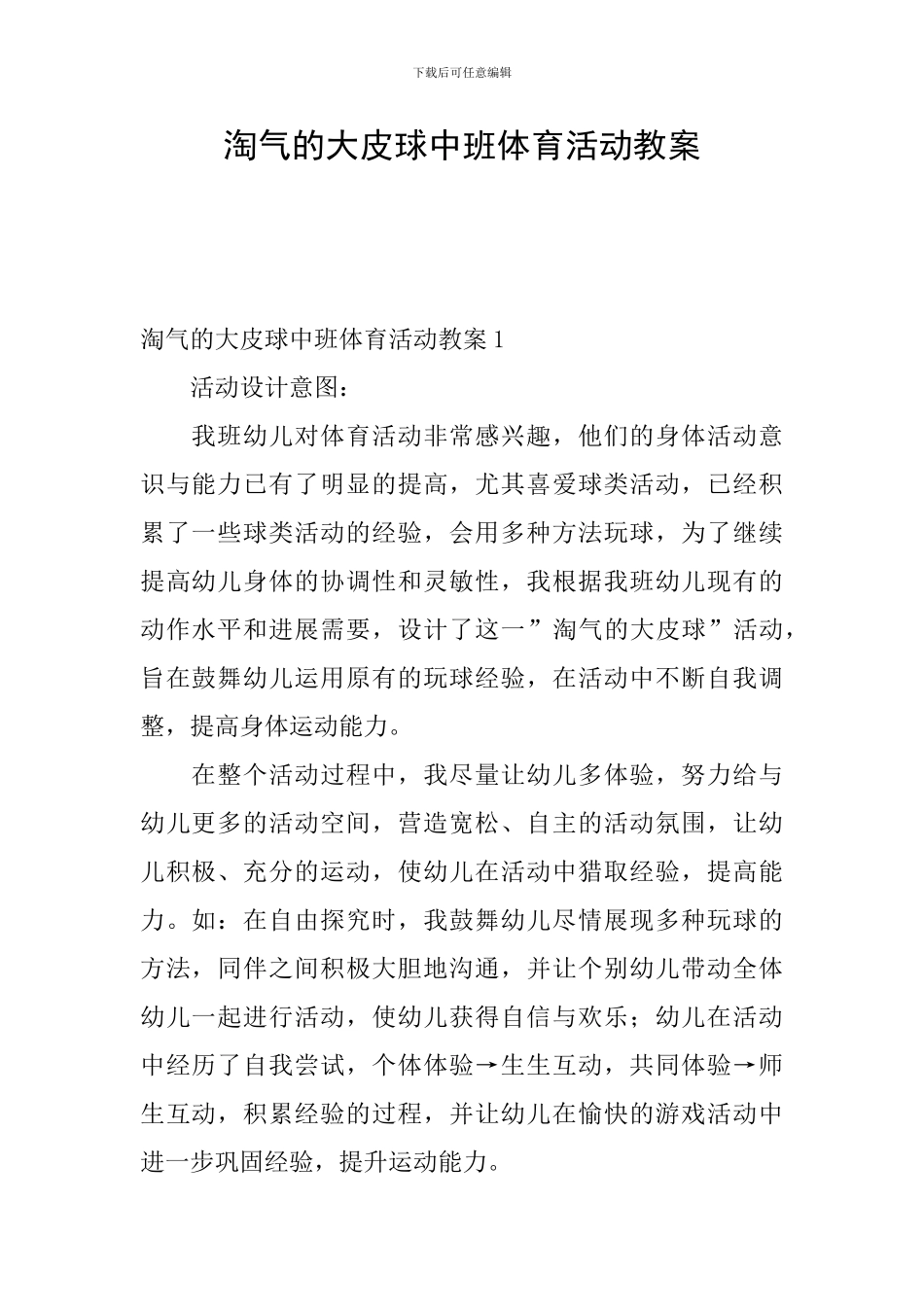 调皮的大皮球中班体育活动教案_第1页