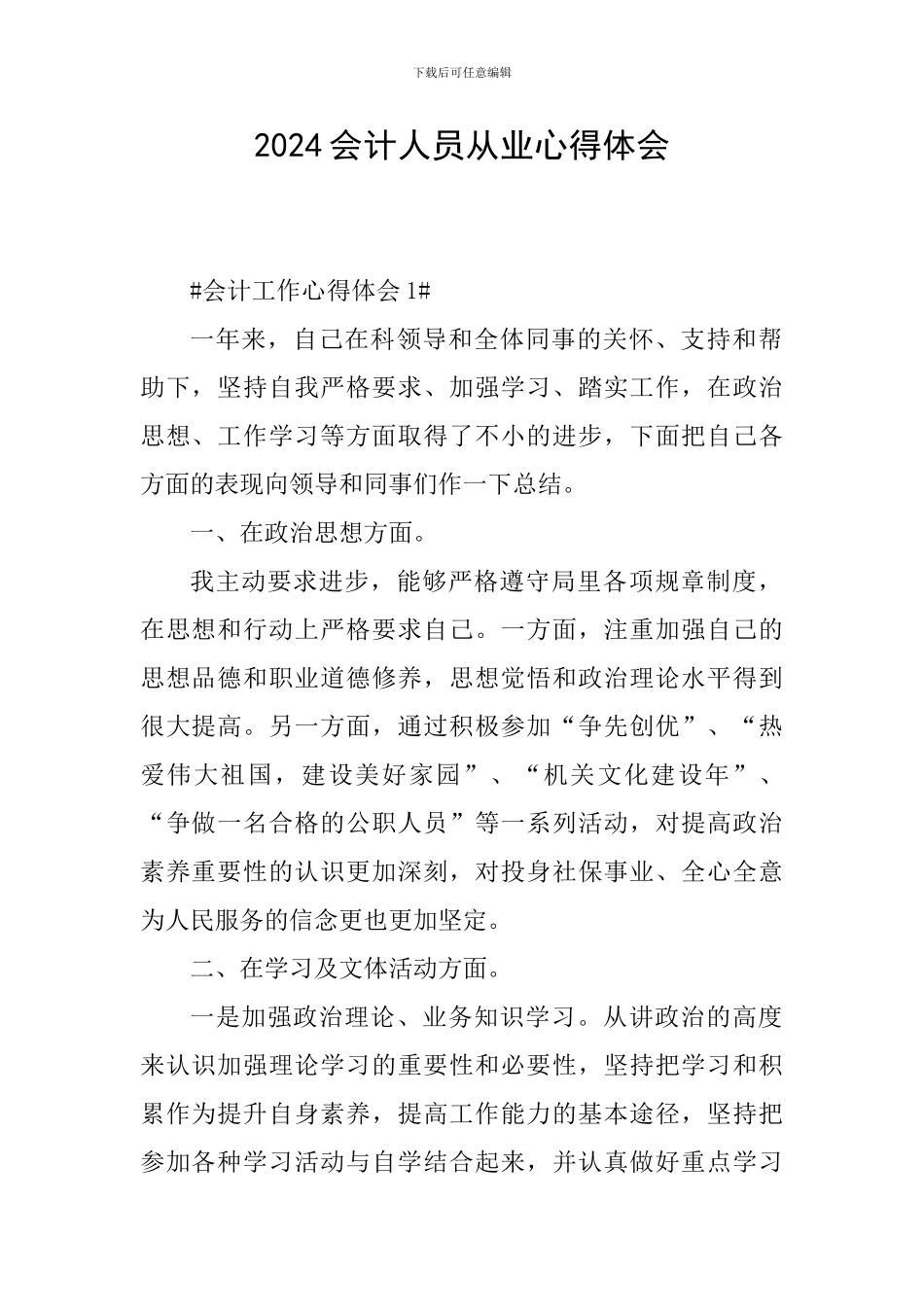 2024会计人员从业心得体会_第1页