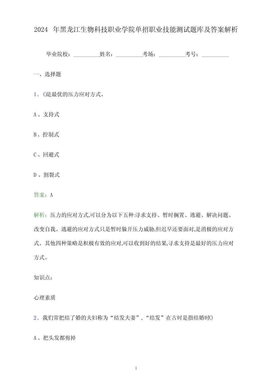 2024年黑龙江生物科技职业学院单招职业技能测试题库及答案解析_第1页