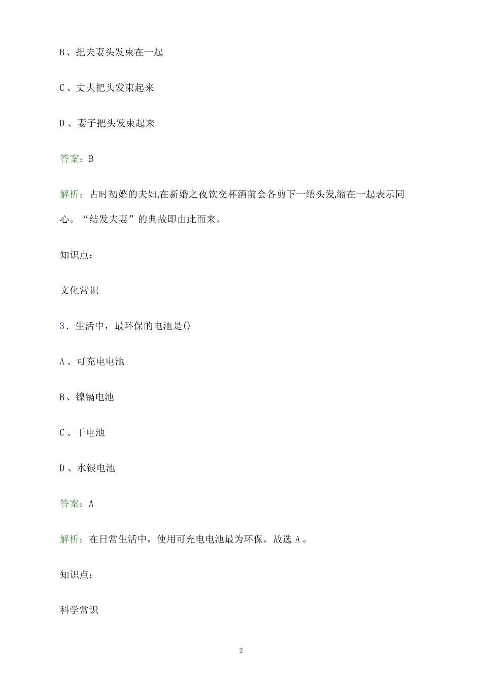 2024年黑龙江生物科技职业学院单招职业技能测试题库及答案解析_第2页