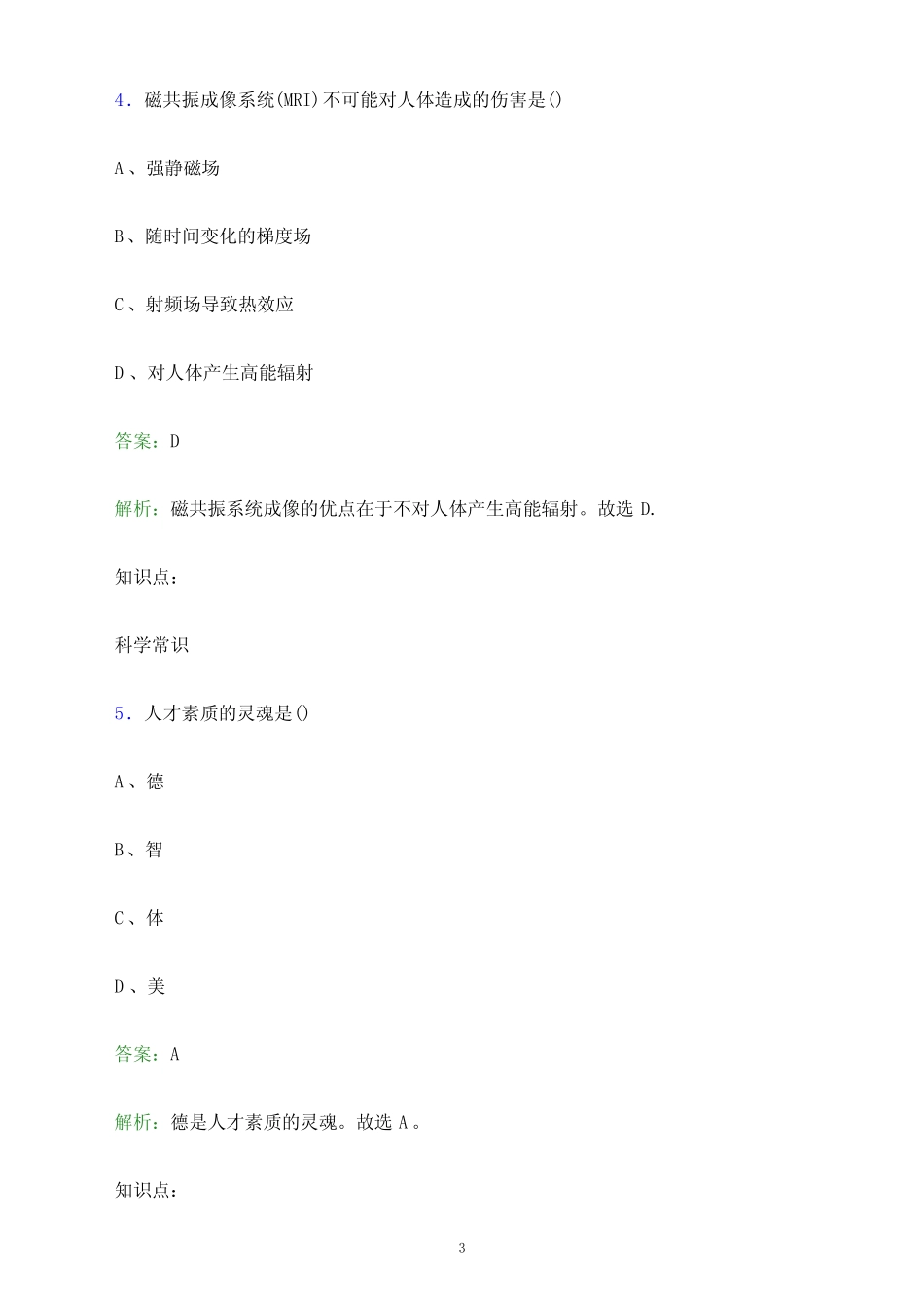 2024年黑龙江生物科技职业学院单招职业技能测试题库及答案解析_第3页