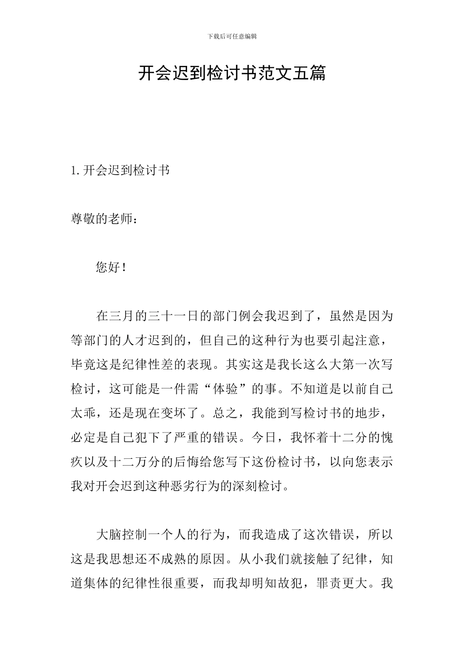 开会迟到检讨书范文五篇_第1页