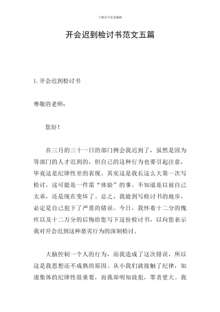 开会迟到检讨书范文五篇