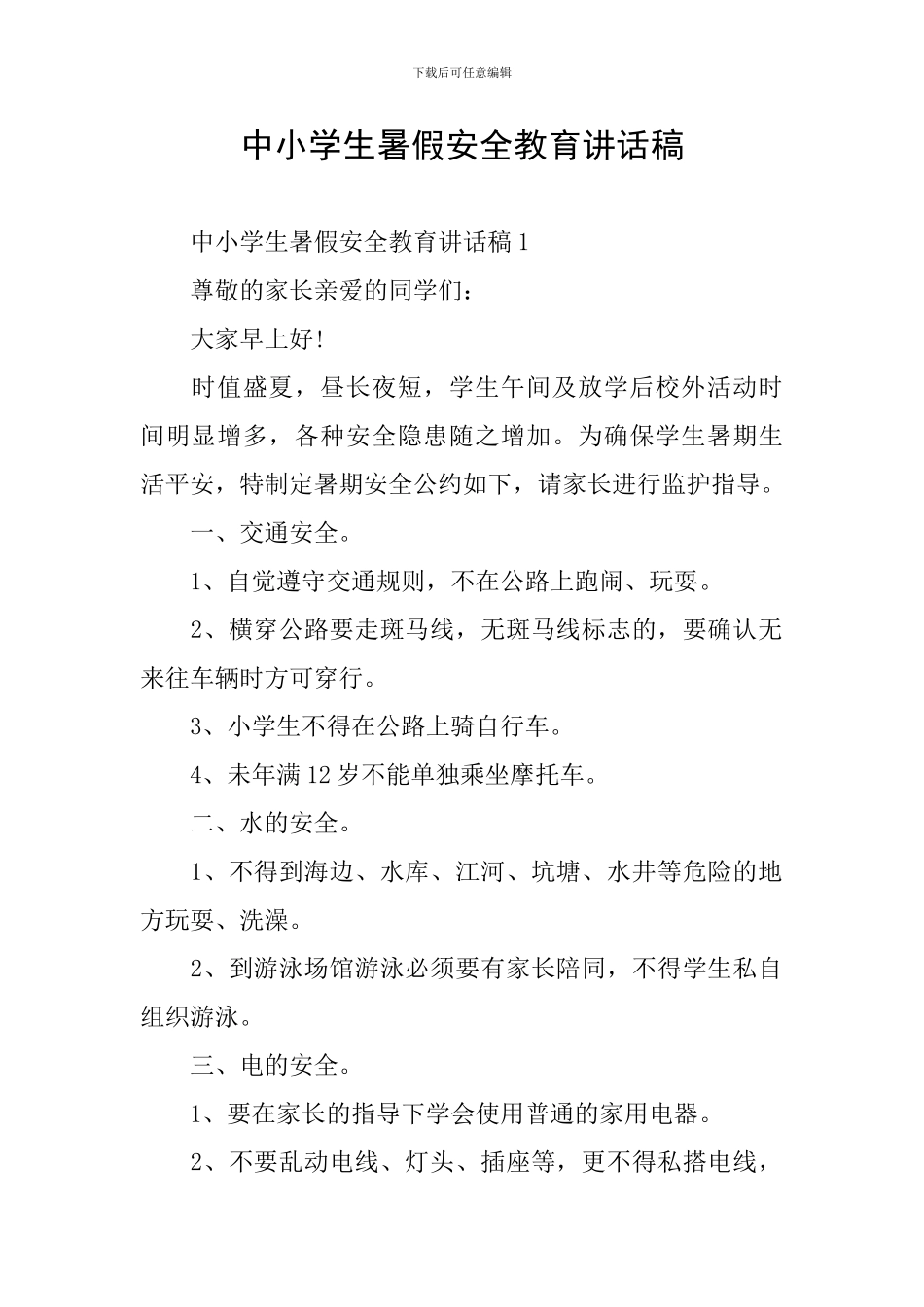 中小学生暑假安全教育讲话稿_第1页