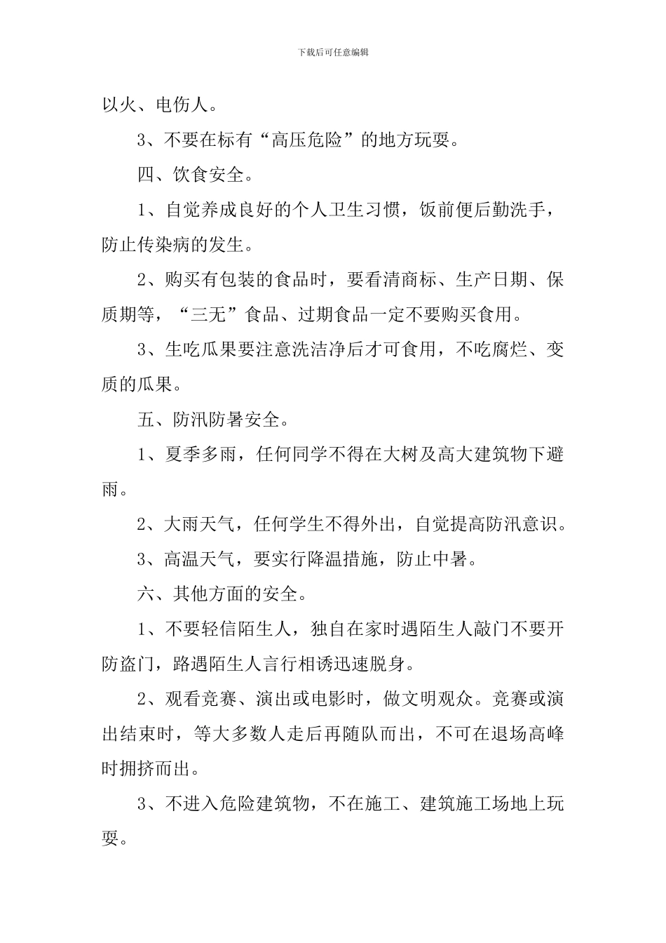 中小学生暑假安全教育讲话稿_第2页