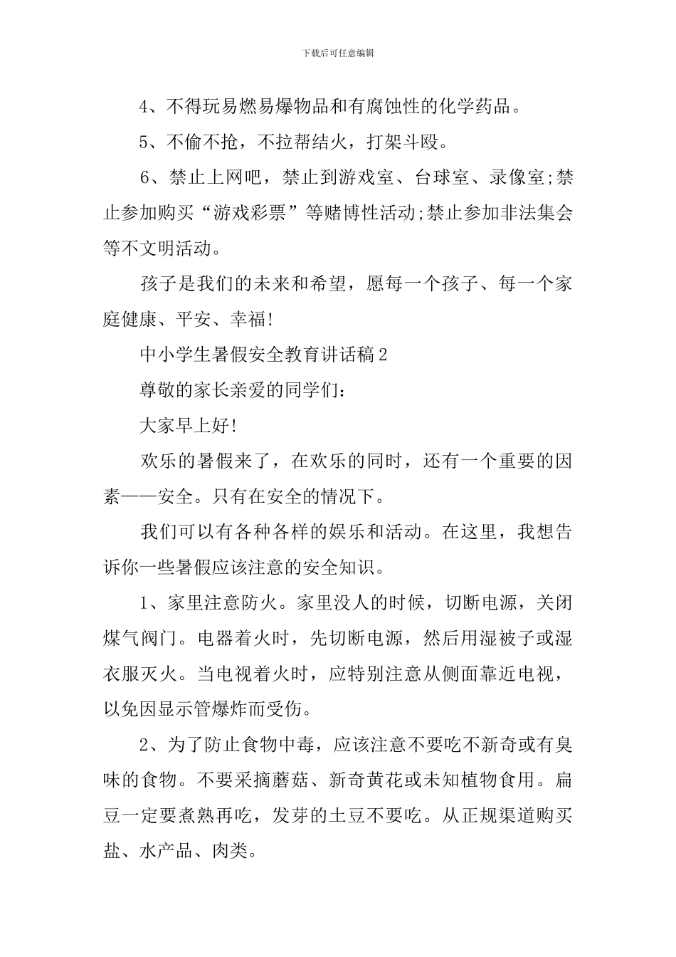 中小学生暑假安全教育讲话稿_第3页