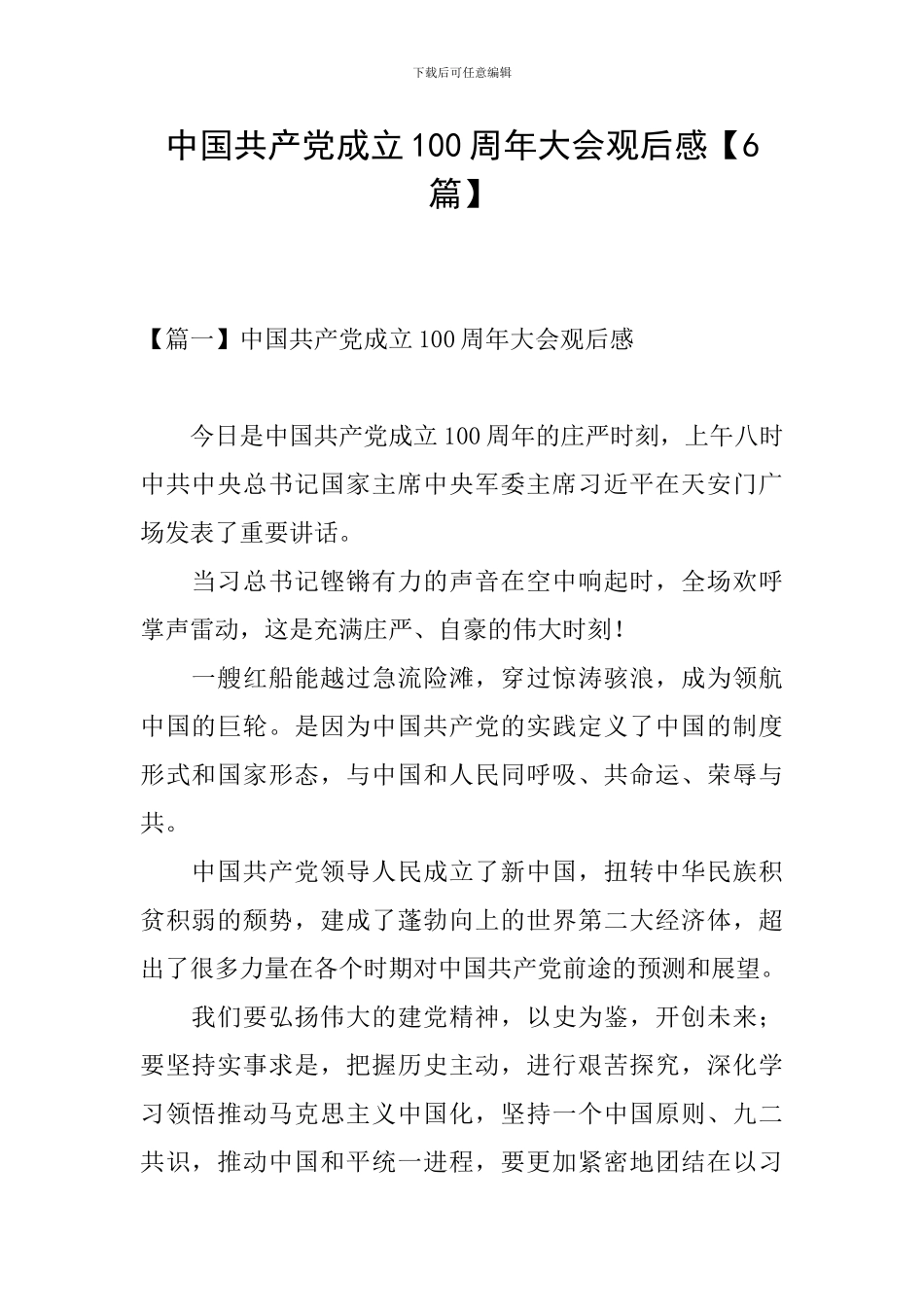 中国共产党成立100周年大会观后感_第1页