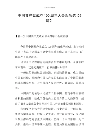 中国共产党成立100周年大会观后感