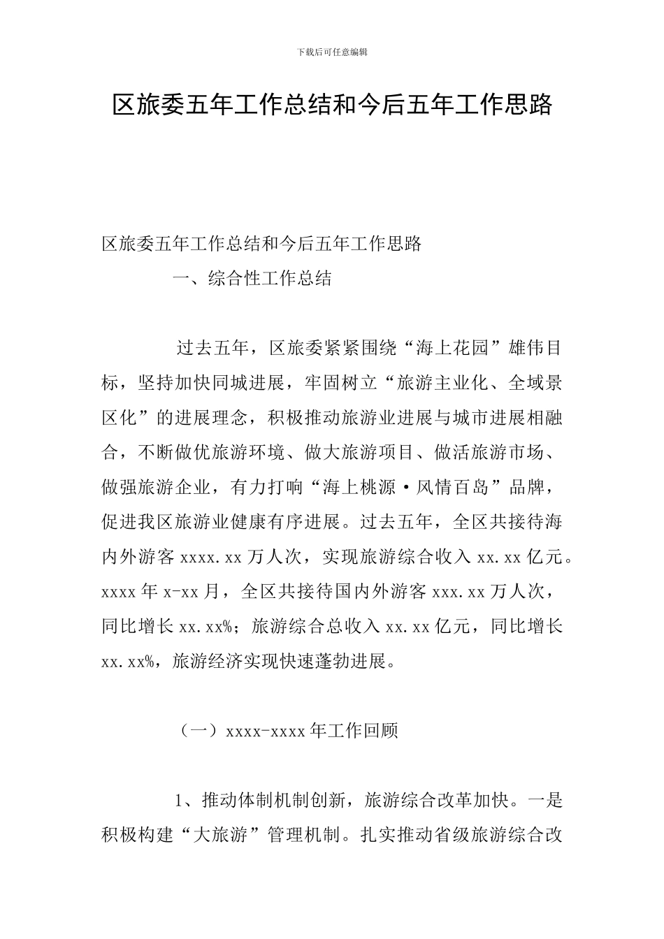 区旅委五年工作总结和今后五年工作思路_第1页