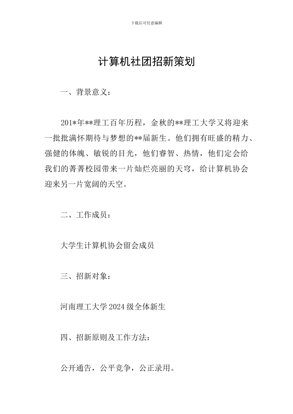 计算机社团招新策划_第1页