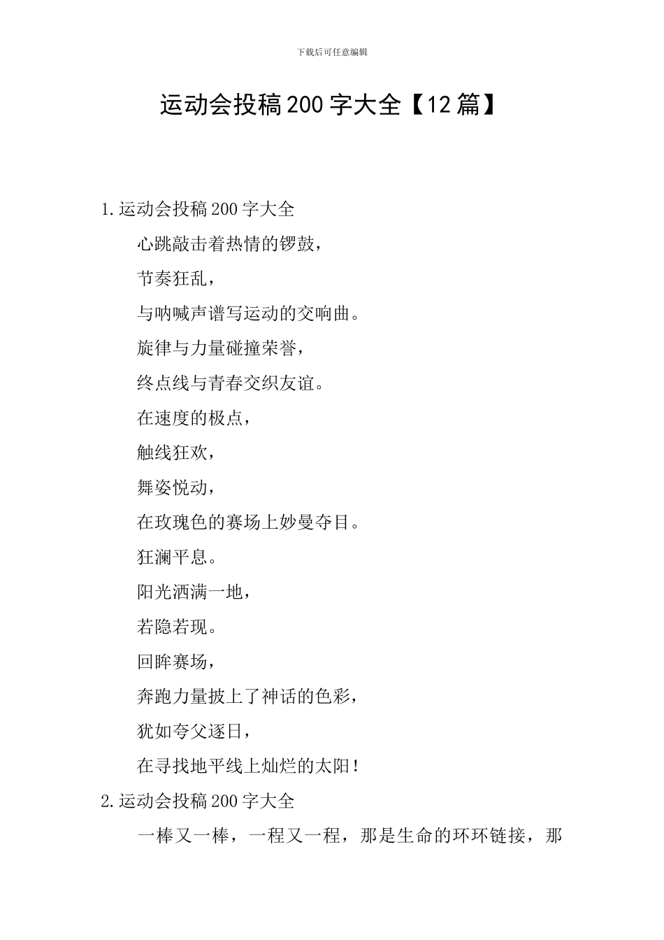 运动会投稿200字大全_第1页