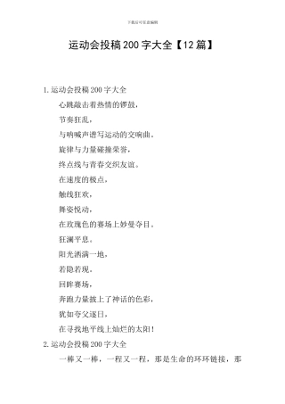 运动会投稿200字大全