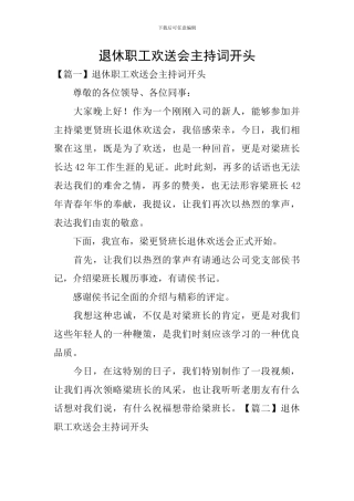 退休职工欢送会主持词开头