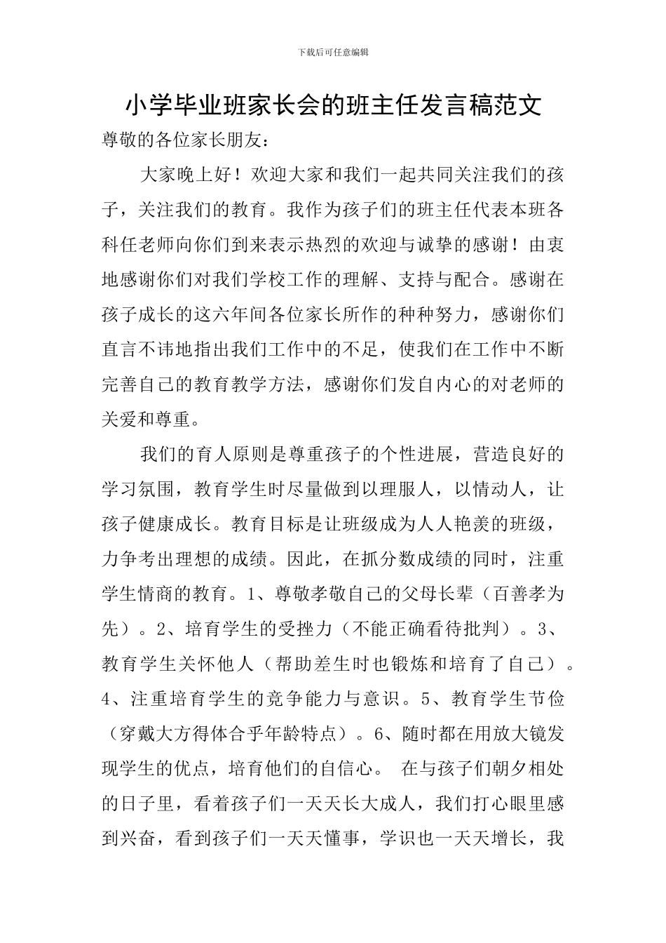 小学毕业班家长会的班主任发言稿范文_第1页