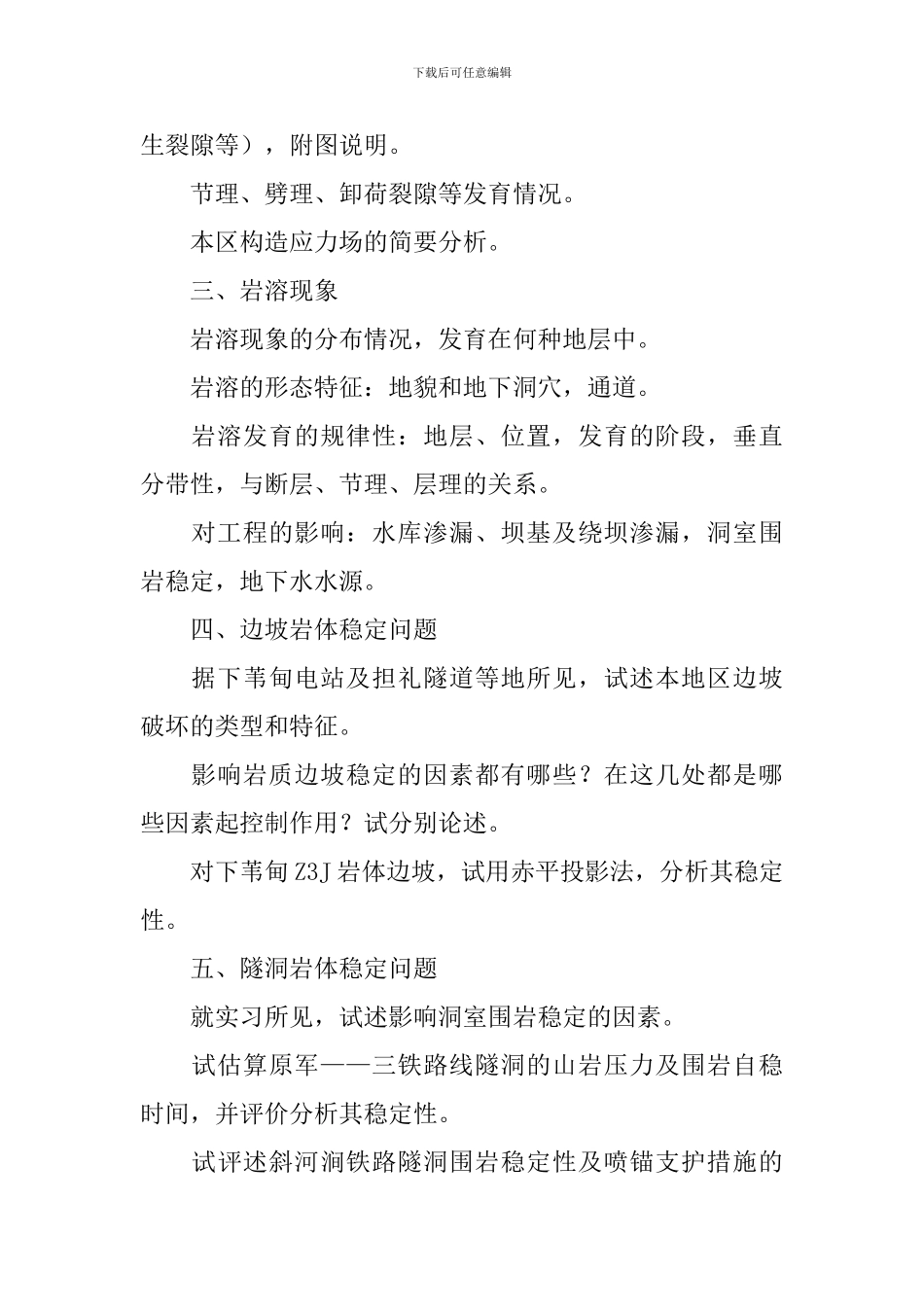 地质工程实习报告_第2页